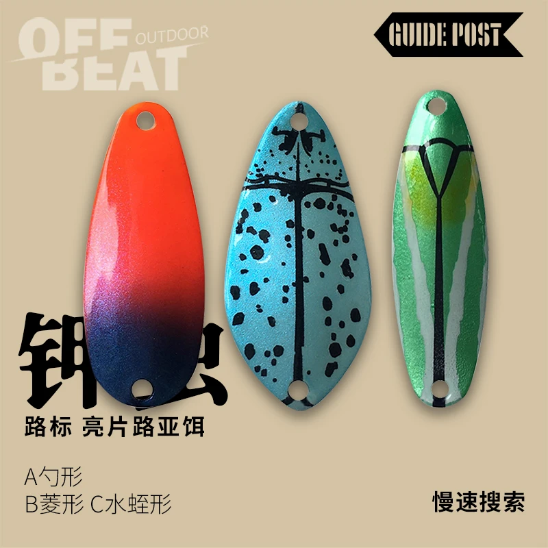 路标钾虫亮片路亚饵勺型菱形水蛭型甲虫溪流金属微物马口白条假饵