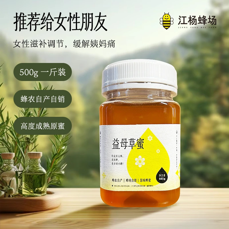 江杨蜂场江杨蜂场益母草蜜自产自销蜂场直发农家野生蜜源蜂蜜