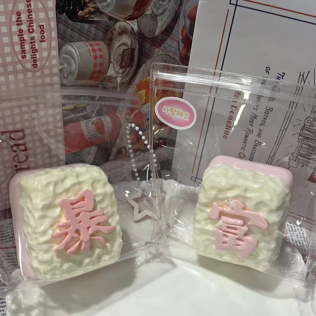 伊晗DIY手工默认瑕疵暴富麻将泥感高颜值解压玩具发泄硅胶捏捏乐