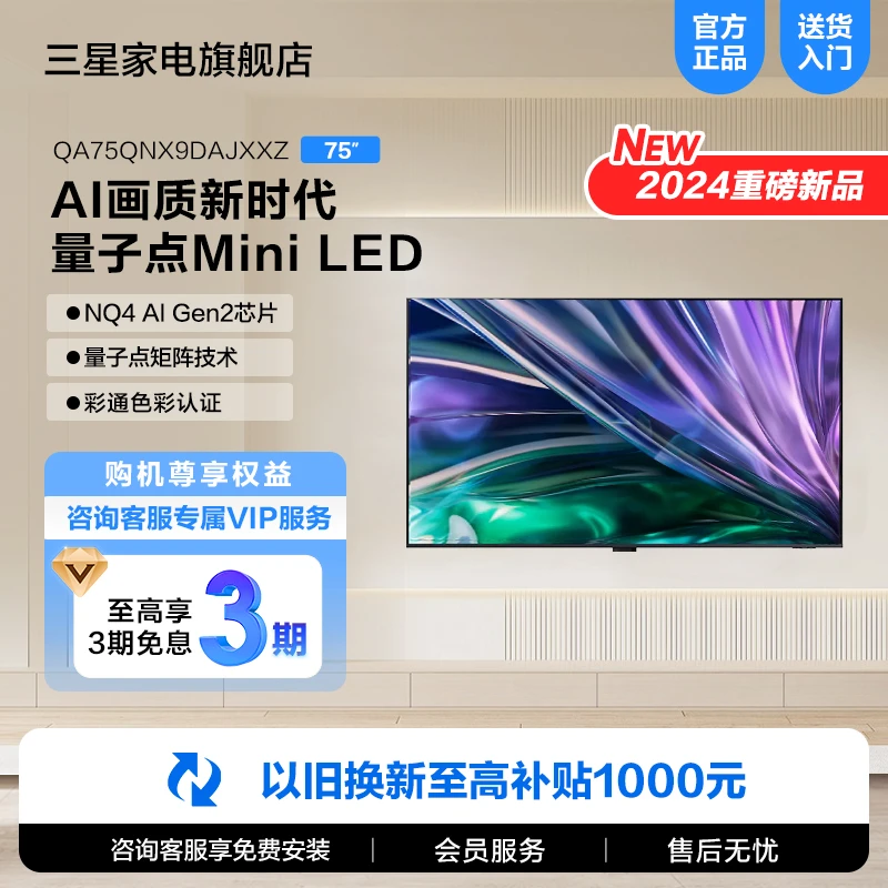 Samsung/三星75QNX9D 75英寸Neo QLED量子点Mini LED AI电视机4K
