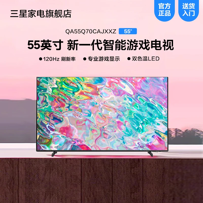 Samsung/三星55Q70C 55英寸 QLED120Hz 超薄智能游戏电视高清大屏