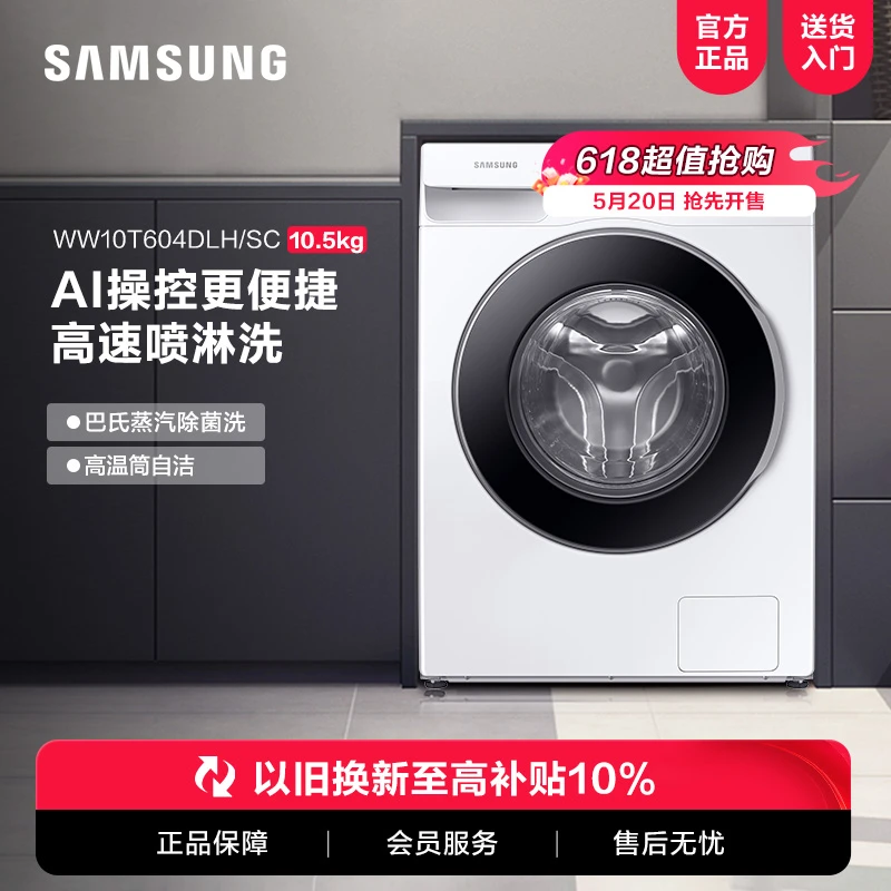 Samsung/三星【高速喷淋洗】10.5kg变频全自动机洗滚筒洗衣机604DLH