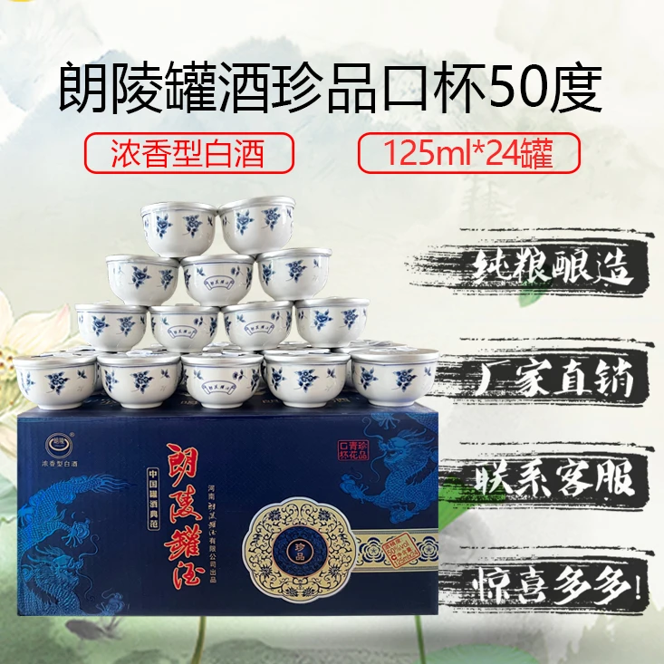 langling/朗陵朗陵罐酒【珍品口杯】纯粮酿造白酒50度125ml*24罐