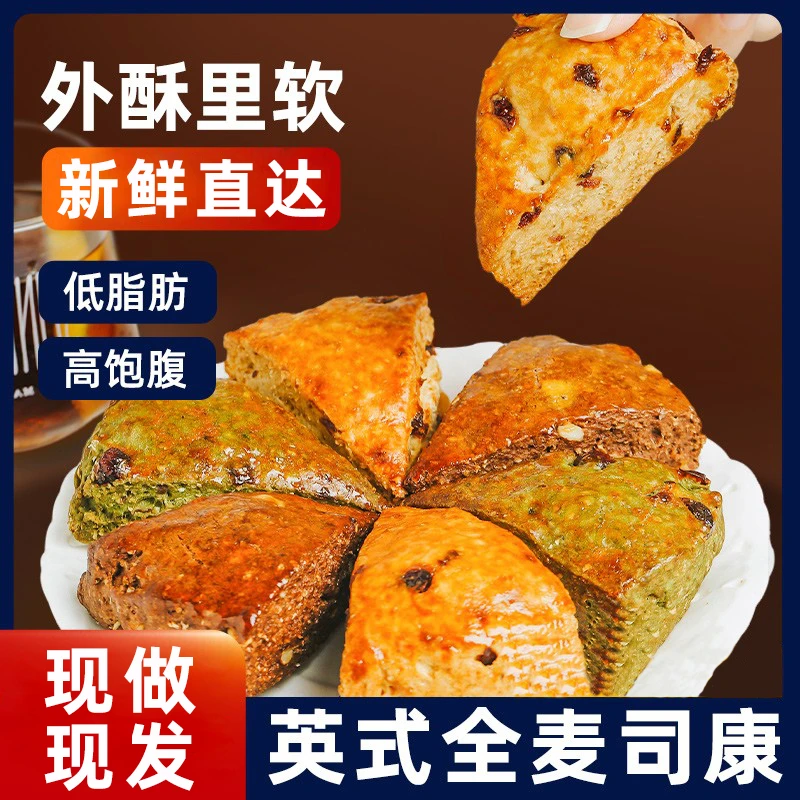 全麦司康面包代餐面包糕点轻食英式欧包网红面包饱腹早餐全麦面包