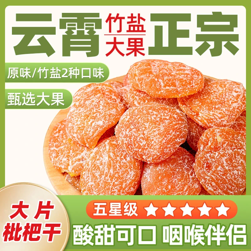 正宗云霄竹盐枇杷干原味枇杷无核添加琵琶喉咙舒服正品甘草零食干