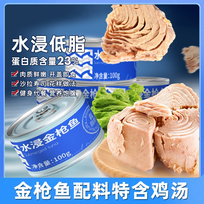 金枪鱼罐头水浸即食减低脂健身代餐沙拉寿司专用饭团罐头金枪鱼