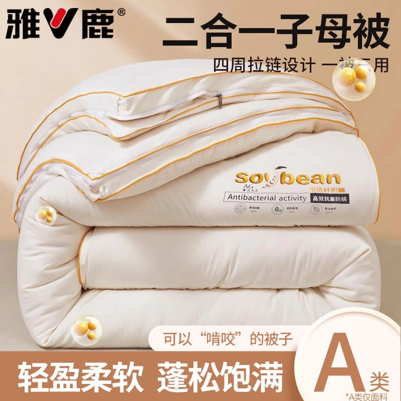 V/雅鹿子母被二合一被子拉链款大豆纤维被褥加厚冬被保暖被芯秋冬