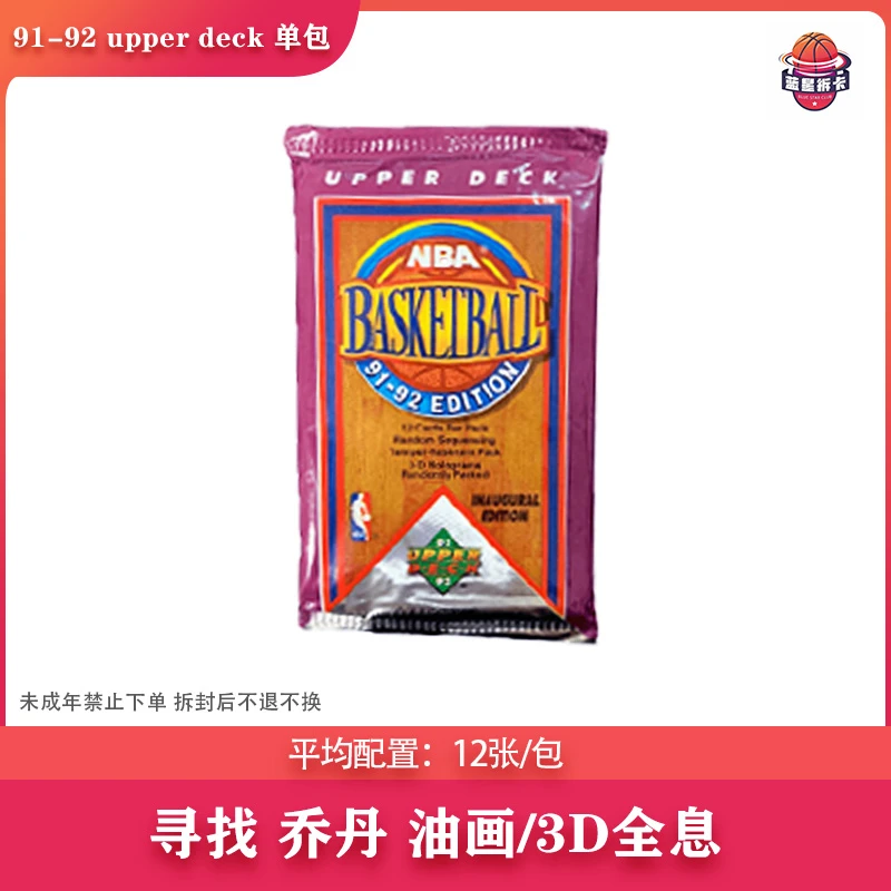 【拆盒】91-92 UD系列 球星卡 卡牌盲盒 寻找乔丹全息 （代拆）