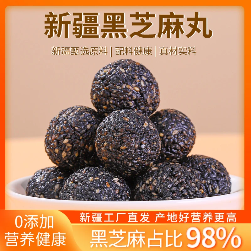 疆域皇后新疆九蒸九晒养生黑芝麻丸球即食好吃健康小零食