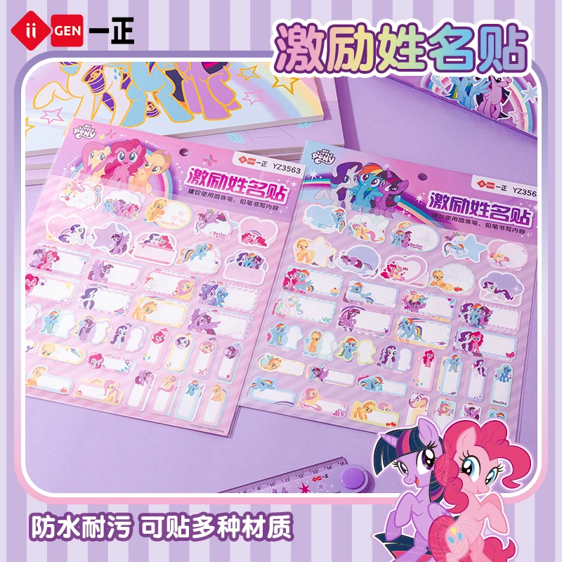一正小马宝莉激励姓名贴 小学生儿童防水姓名贴不干胶贴水杯贴纸