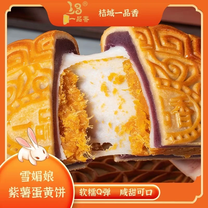 一品香雪媚娘紫薯蛋黄月饼一品香Q弹传统广式经典铁盒礼盒装