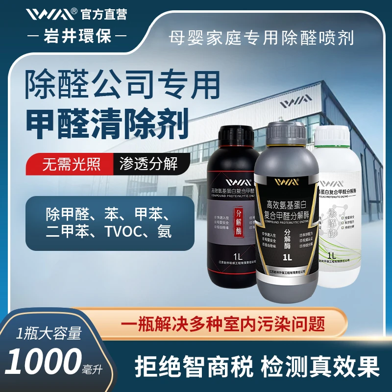 IWAI母婴专用除甲醛喷剂新房渗透分解型甲醛喷雾快速除醛除味TVOC