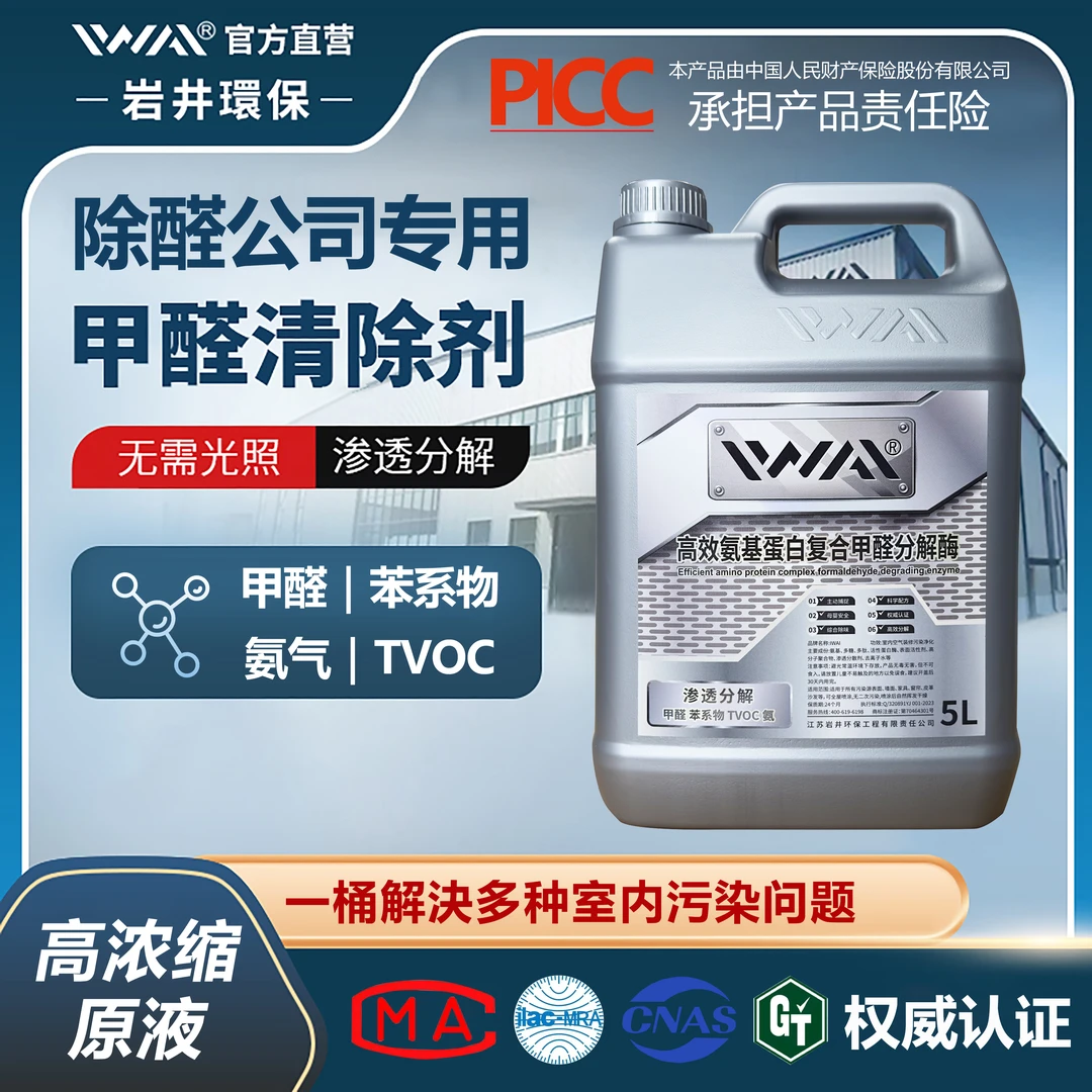 IWAI除甲醛喷剂母婴级除醛原液高效分解净化室内甲醛苯系物TVOC