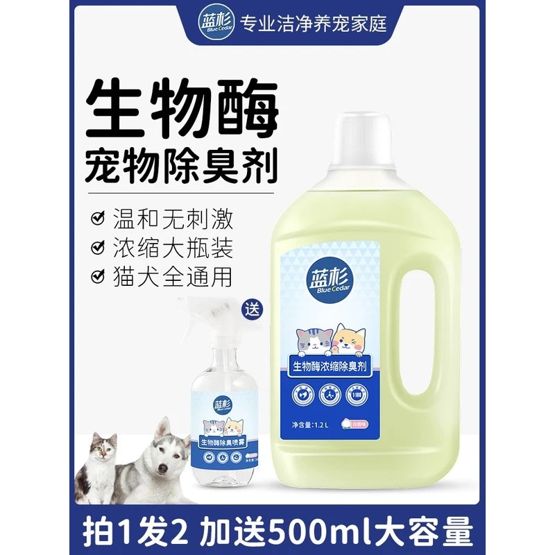日本蓝杉生物酶除臭剂除猫尿清洗剂宠物狗狗猫砂猫尿除味剂分解剂