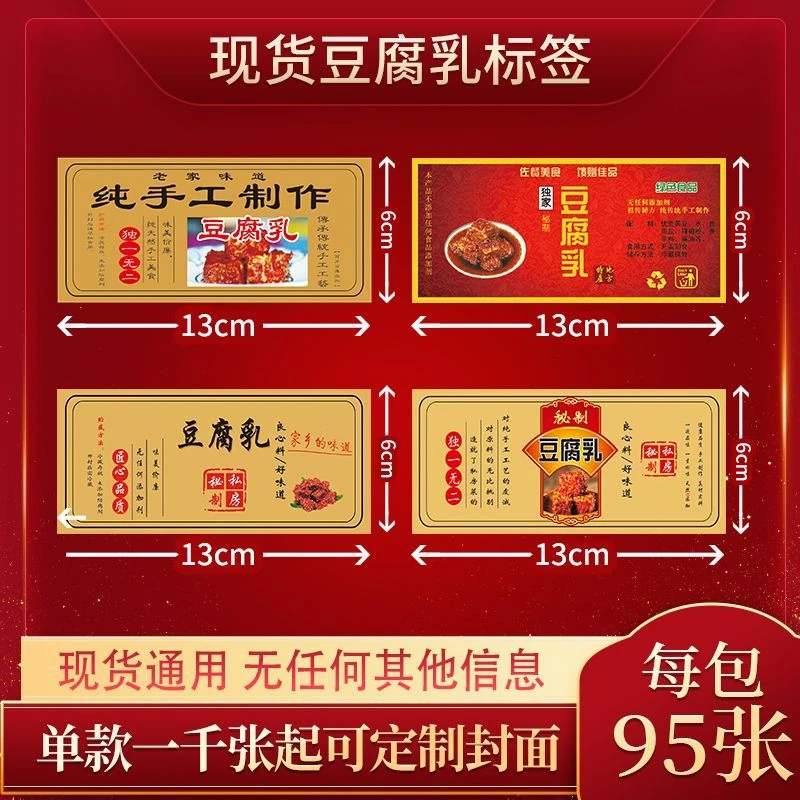 豆腐乳现货标签一包95张手工制作定制通用防水覆膜不干胶背胶新款