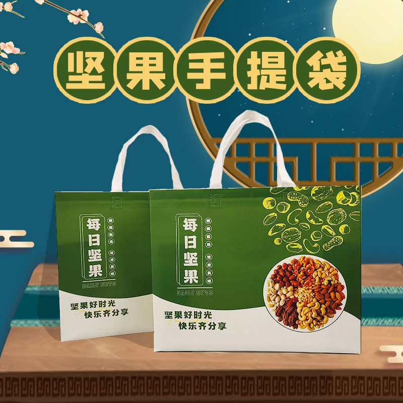 每日坚果手提袋 空袋子 包装袋无纺布礼袋杏仁腰果核桃板栗开心果