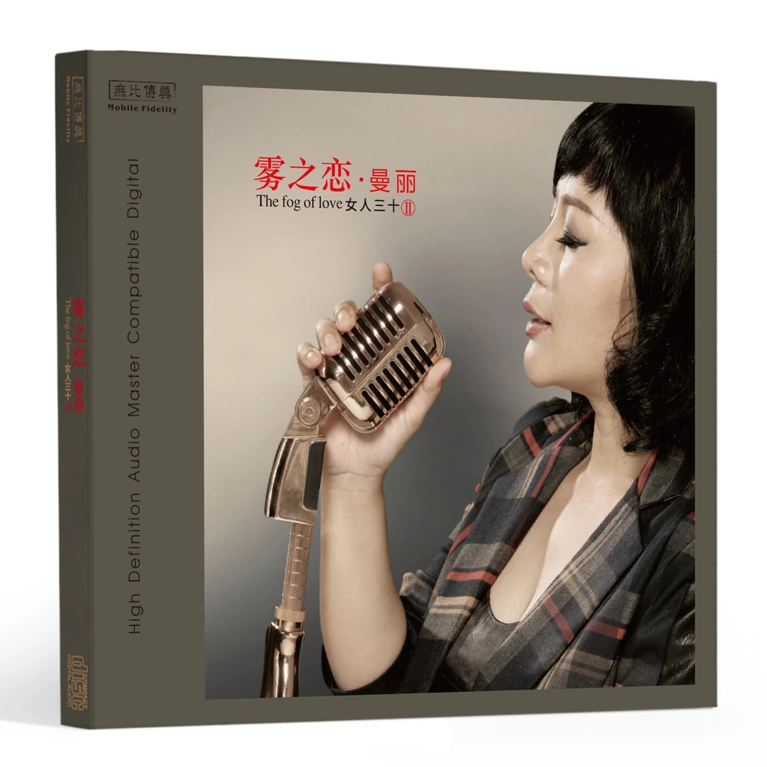 无比传真 曼丽《女人三十2∙雾之恋》专辑CD&纯银&HQ&BSCD&黄金直刻
