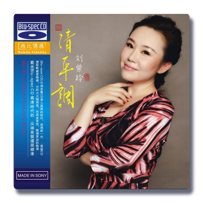 无比传真 刘紫玲《清平调》专辑 BSCD高品质发烧唱片