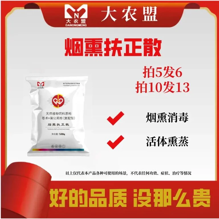 大农盟-猪用产品-烟熏扶正散500g/包 烟熏消毒/活体熏蒸