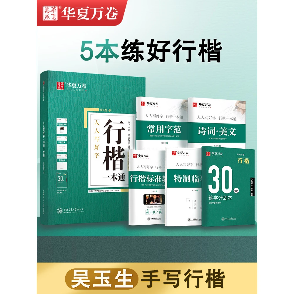华夏成人字帖吴玉生行楷一本通字帖练字钢笔字帖控笔训练行楷行书