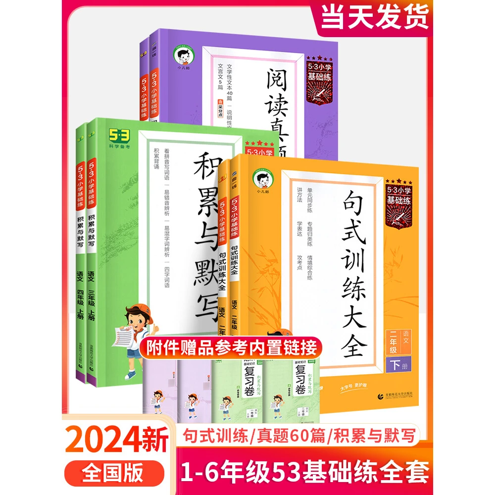 2024版53积累与默写小学语文句式训练大全通用版53阅读真题60篇 5