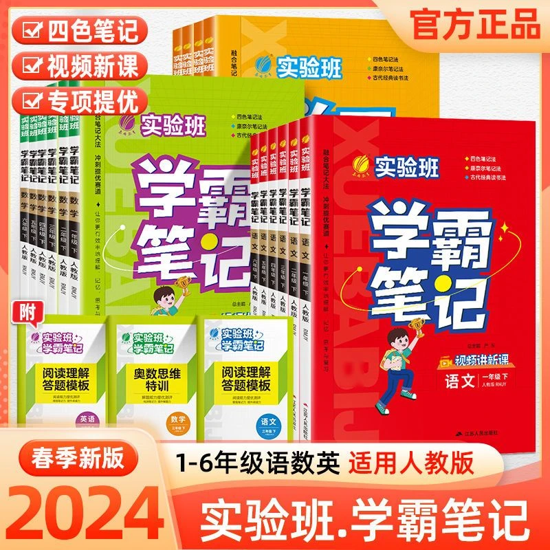 2024版实验班学霸笔记一二三四五六年级上册数学英语文人教版课堂