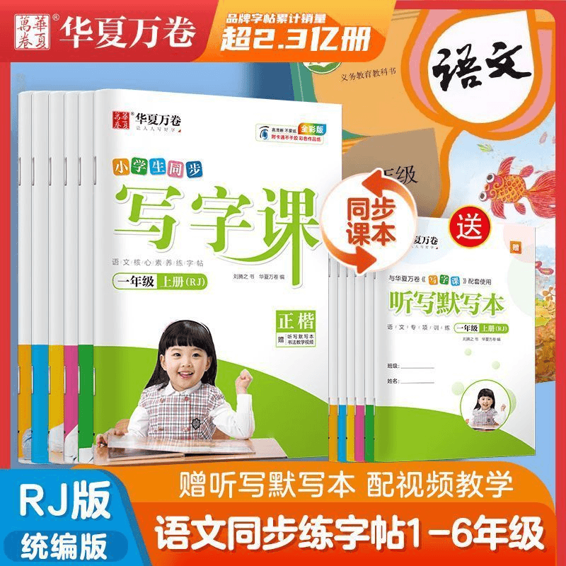 2024华夏万卷写字课小学1-6年级上下册语文英语正楷书同步字帖
