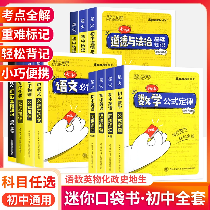 minibook迷你初中口袋书语数英政史物化基础知识公式大全单词语法