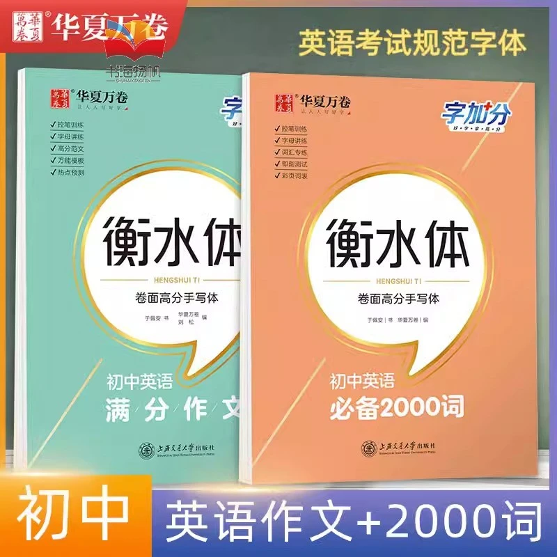 华夏万卷备考2024初中英语2000词衡水体英语字帖初中英文词汇满分