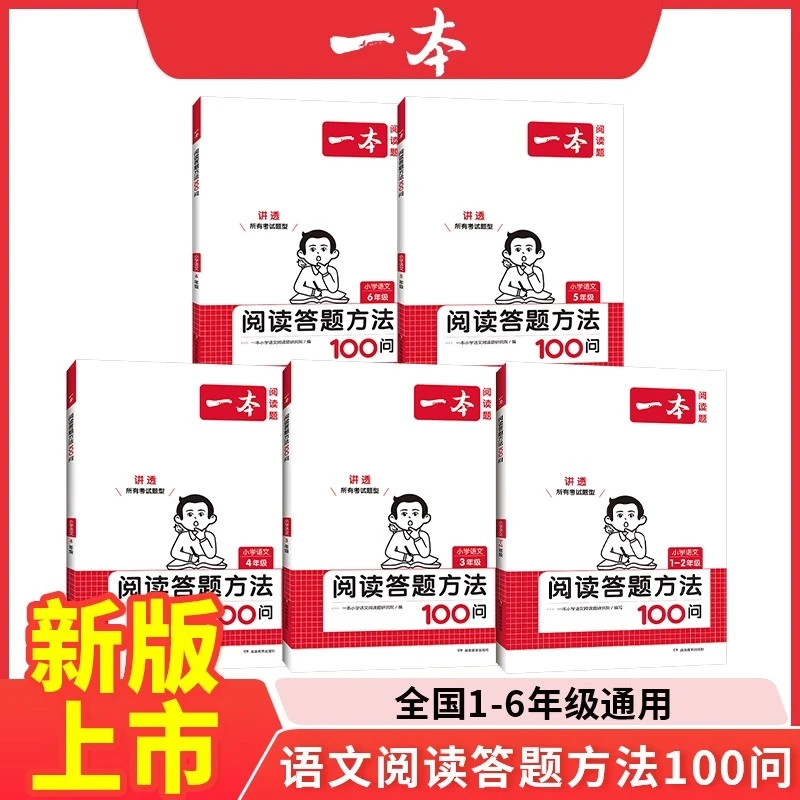 2024一本小学语文阅读答题方法100问小学语文一二年级三四五六年