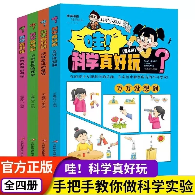 哇！科学真好玩全4册 奇妙的科学实验游戏书 课外兴趣阅读书籍