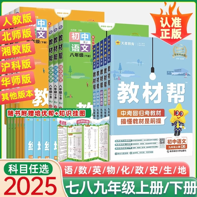 2025初中教材帮七年级八九年级下册上册化学语文数学英语物理政治