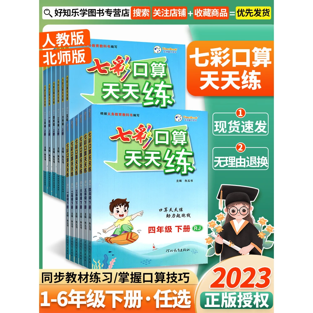 2024版七彩口算天天练一三年级二四五六年级下册上册人教版北师版