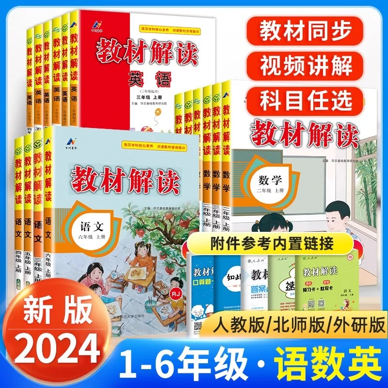 2024新小学生教材解读一二三四五六年级上下册语数英语同步讲解