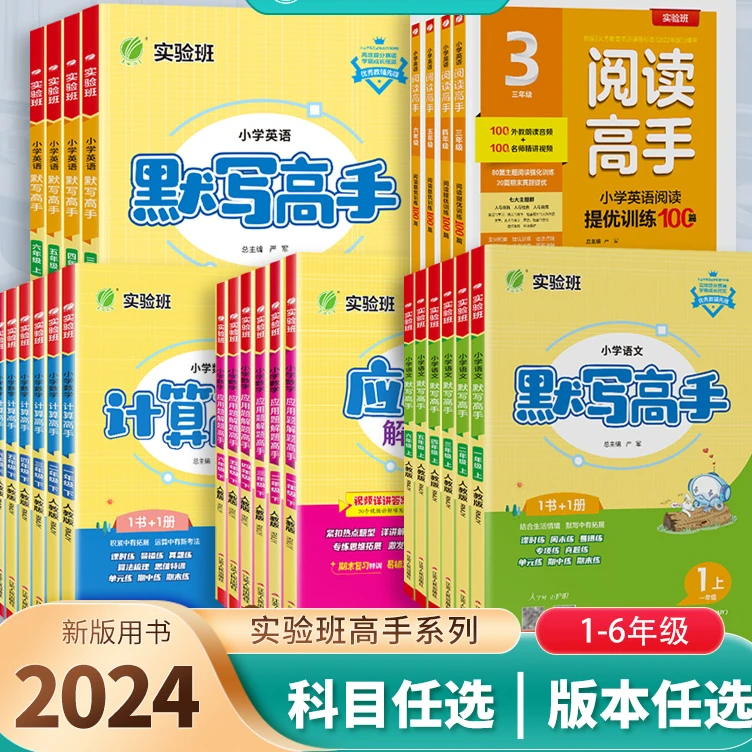 2024实验班计算默写高手一二三四五六年级上下册人教江苏专项训练