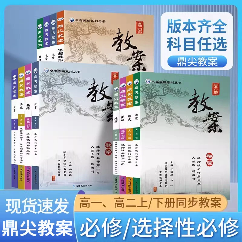 新版鼎尖教案高中语文数学英语人教版选择性必修/必修上册中册