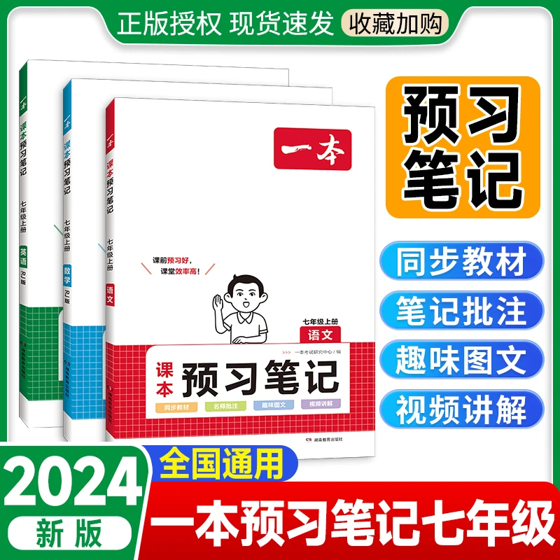 2024一本预习笔记七年级上册语文数学英语课前预习本初一教材课本