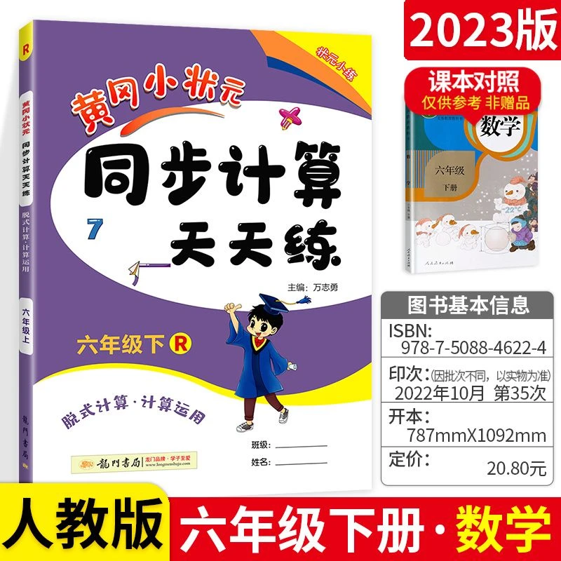 黄冈小状元同步计算天天练一二三四五六年级上下册同步计算人教版