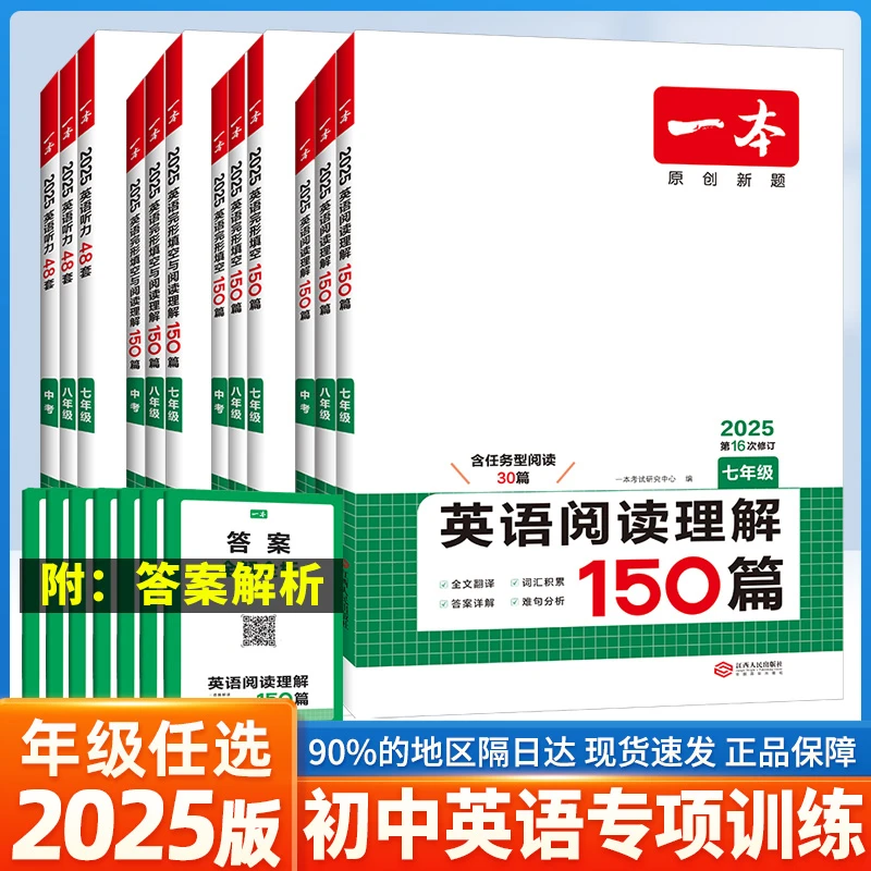 2024一本英语完形填空与阅读理解七年级150篇上册下册八九年级听