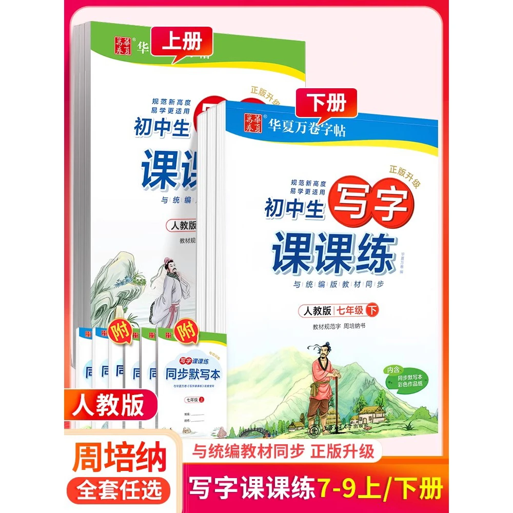 正版新课标人教版初中生写字课课练七年级上册周培纳 初一1语文同
