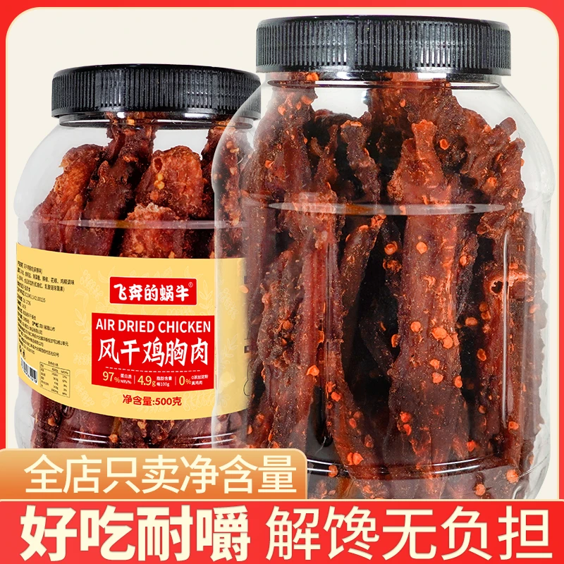 【买送!】鸡肉干风干鸡胸肉干风干肉劲道高蛋白麻辣解馋鸡肉