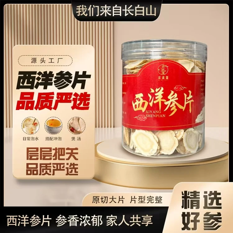 长白山 原产地 软质 足龄五年 参味浓郁 花旗参 西洋参 严选片