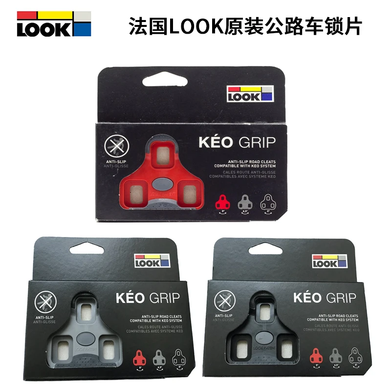 法国LOOKKEOGRIP公路车防滑系统锁片TPU扣片可定位0459度脚踏锁片
