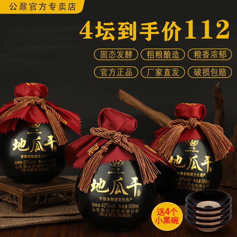 公鼐山东瓜干酒地瓜干酒42度坛子酒带四个小黑碗口粮酒42度