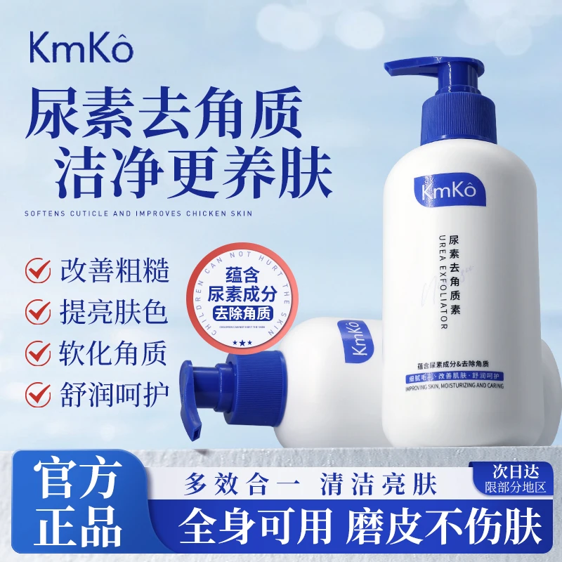 kmko尿素去角质素深层清洁嫩肤滋润净透细腻嫩滑肌肤男女通用