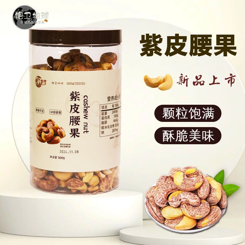 【饱卫地球】新货大颗粒带皮紫衣腰果果仁酥脆坚果干果炒货年货零食