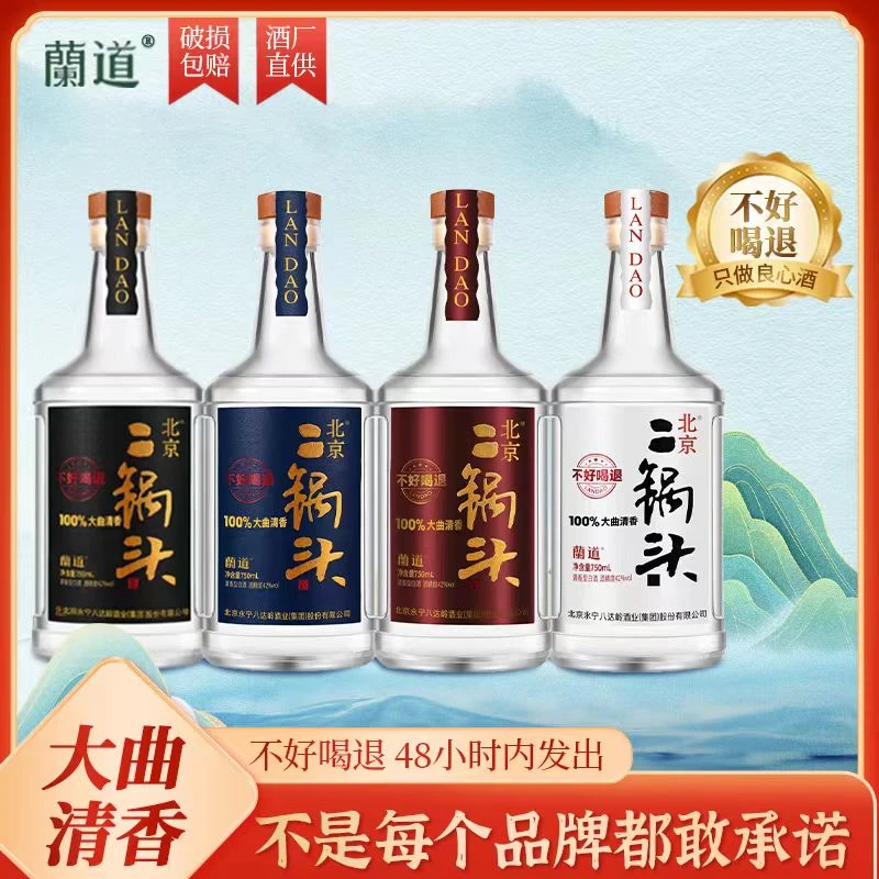 兰道北京二锅头大曲清香型组合四瓶装自饮口粮白酒42度750ml