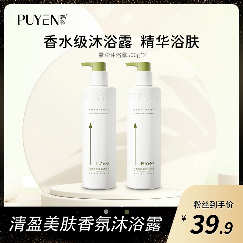 【太阳粉丝专享】飘影雪松清盈美肤香氛精华浴肤沐浴露500g*2y