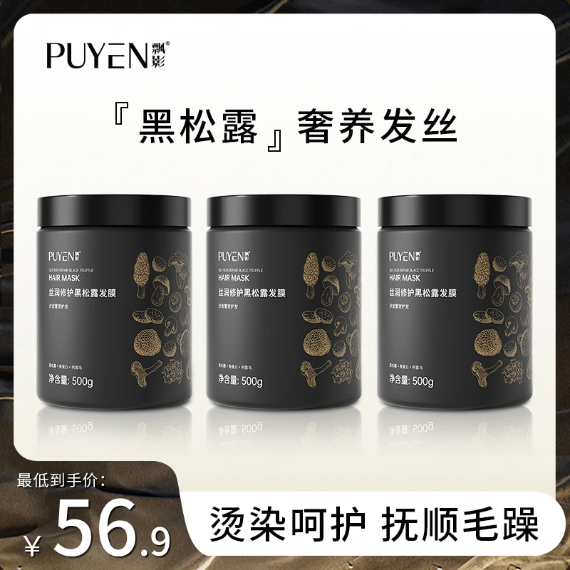 飘影丝润黑松露发膜干枯毛躁免蒸护理亮泽柔顺焗油膏护发素
