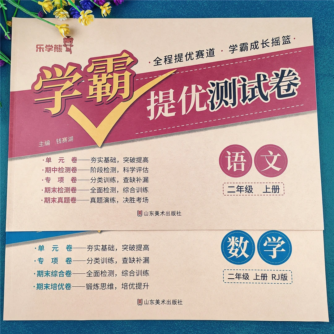 人教版二年级上册试卷学霸提优大试卷二年级上册单元测试卷